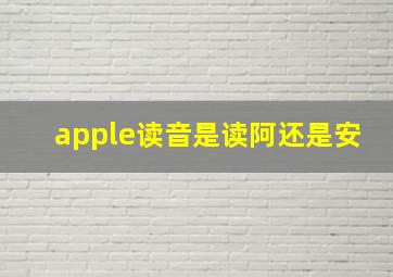 apple读音是读阿还是安