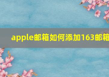 apple邮箱如何添加163邮箱