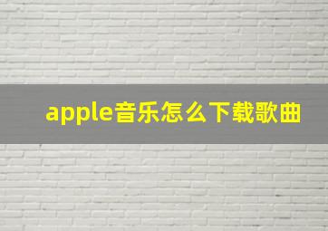 apple音乐怎么下载歌曲