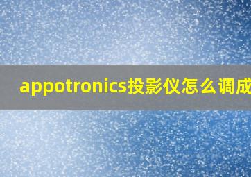 appotronics投影仪怎么调成43