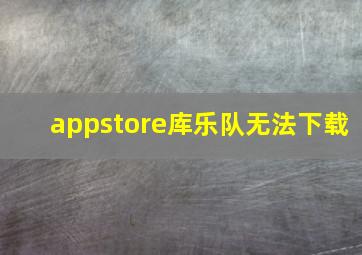 appstore库乐队无法下载