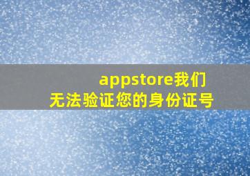 appstore我们无法验证您的身份证号