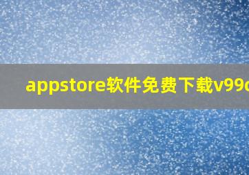 appstore软件免费下载v99cam