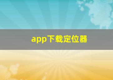 app下载定位器