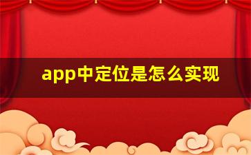 app中定位是怎么实现