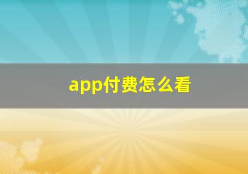 app付费怎么看