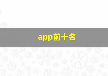 app前十名