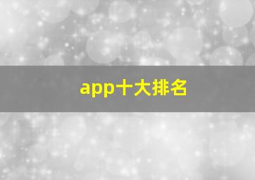 app十大排名