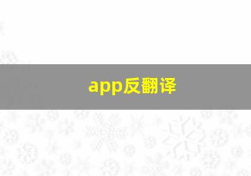 app反翻译