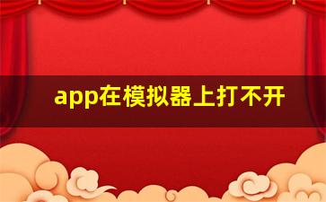 app在模拟器上打不开