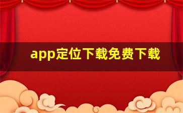 app定位下载免费下载