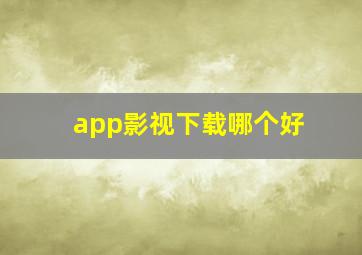 app影视下载哪个好