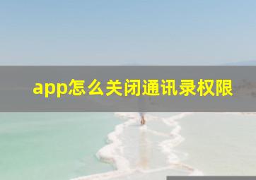 app怎么关闭通讯录权限