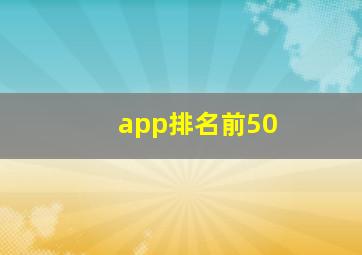 app排名前50