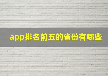 app排名前五的省份有哪些