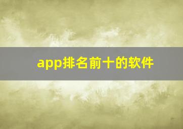 app排名前十的软件