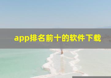 app排名前十的软件下载