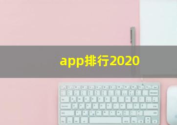 app排行2020