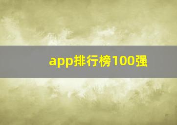 app排行榜100强