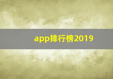 app排行榜2019