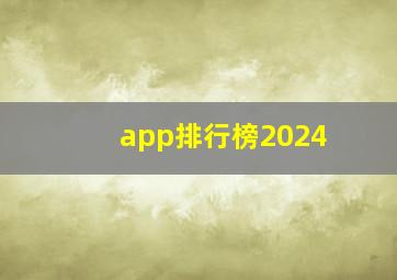 app排行榜2024