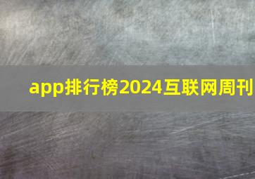 app排行榜2024互联网周刊