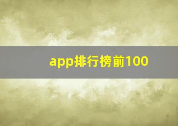 app排行榜前100