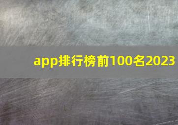 app排行榜前100名2023