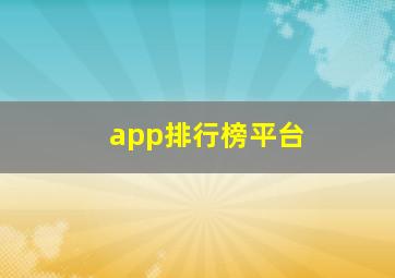 app排行榜平台