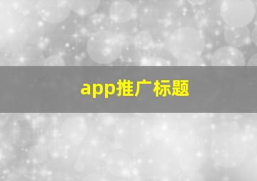 app推广标题