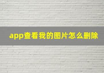 app查看我的图片怎么删除