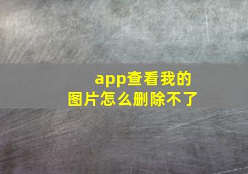 app查看我的图片怎么删除不了