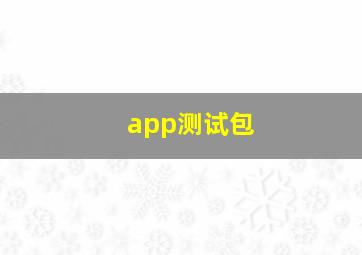 app测试包