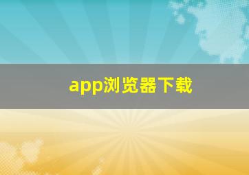 app浏览器下载