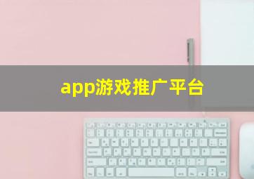 app游戏推广平台