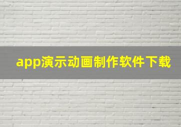 app演示动画制作软件下载