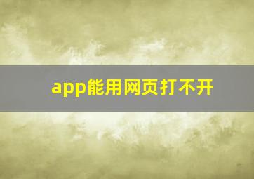 app能用网页打不开