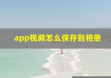 app视频怎么保存到相册