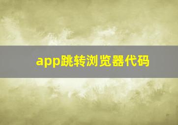 app跳转浏览器代码