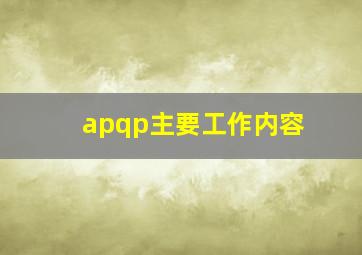 apqp主要工作内容