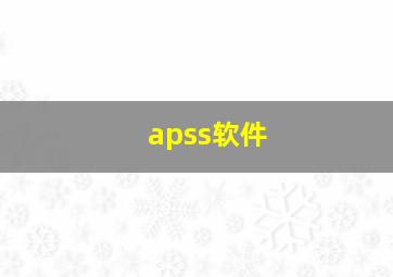 apss软件