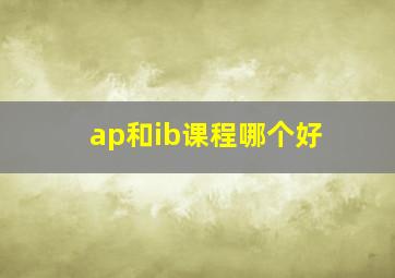 ap和ib课程哪个好