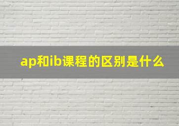 ap和ib课程的区别是什么