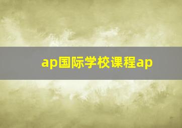 ap国际学校课程ap