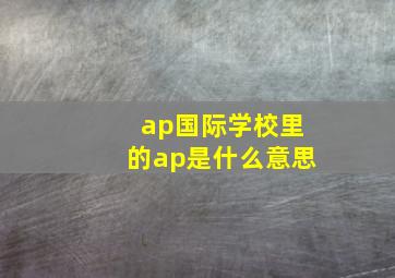 ap国际学校里的ap是什么意思