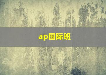 ap国际班