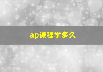 ap课程学多久