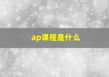 ap课程是什么