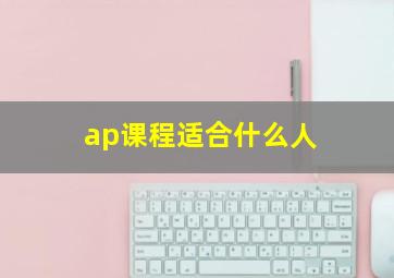 ap课程适合什么人