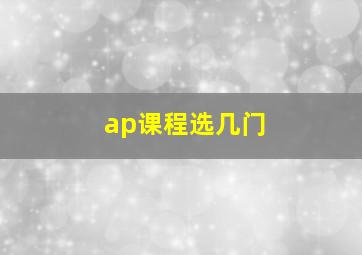 ap课程选几门